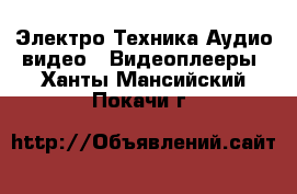 Электро-Техника Аудио-видео - Видеоплееры. Ханты-Мансийский,Покачи г.